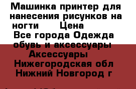 Машинка-принтер для нанесения рисунков на ногти WO › Цена ­ 1 690 - Все города Одежда, обувь и аксессуары » Аксессуары   . Нижегородская обл.,Нижний Новгород г.